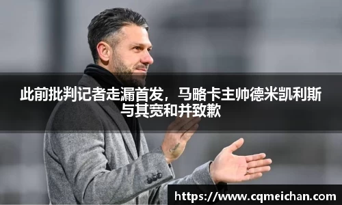 此前批判记者走漏首发，马略卡主帅德米凯利斯与其宽和并致歉