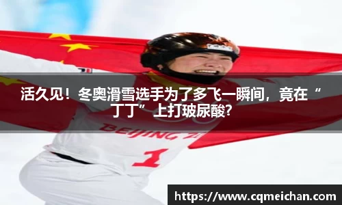 活久见！冬奥滑雪选手为了多飞一瞬间，竟在“丁丁”上打玻尿酸？