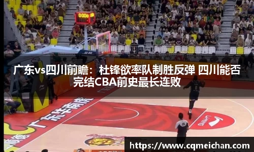 广东vs四川前瞻：杜锋欲率队制胜反弹 四川能否完结CBA前史最长连败
