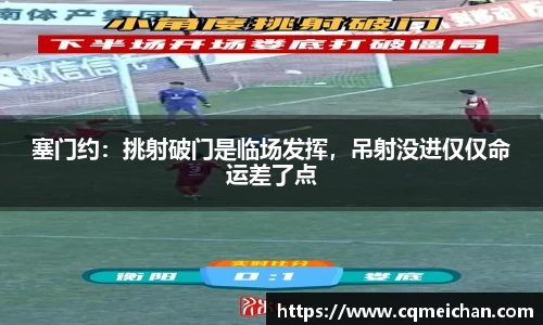 塞门约：挑射破门是临场发挥，吊射没进仅仅命运差了点